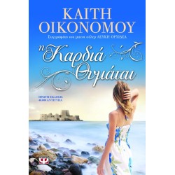 Η ΚΑΡΔΙΑ ΘΥΜΑΤΑΙ ΚΑΙΤΗ ΟΙΚΟΝΟΜΟΥ